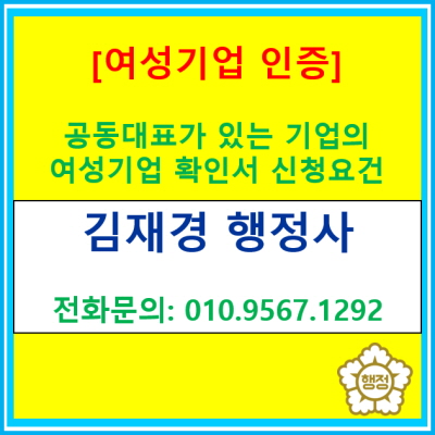  공동대표(2인)가 있는 기업도 여성기업 확인서 받을 수 있을까? 여성기업 인증 신청 요건은?(행정사 여성기업 인증신청 대행)