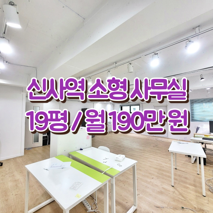  신사역 소형 사무실 임대 부담 없이 쓰기 좋은 학동공원 오피스