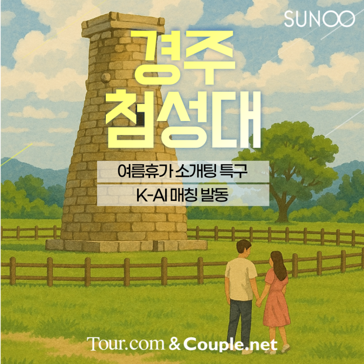  경주로 여름휴가 떠날 계획이라면 소개팅도 동시에!