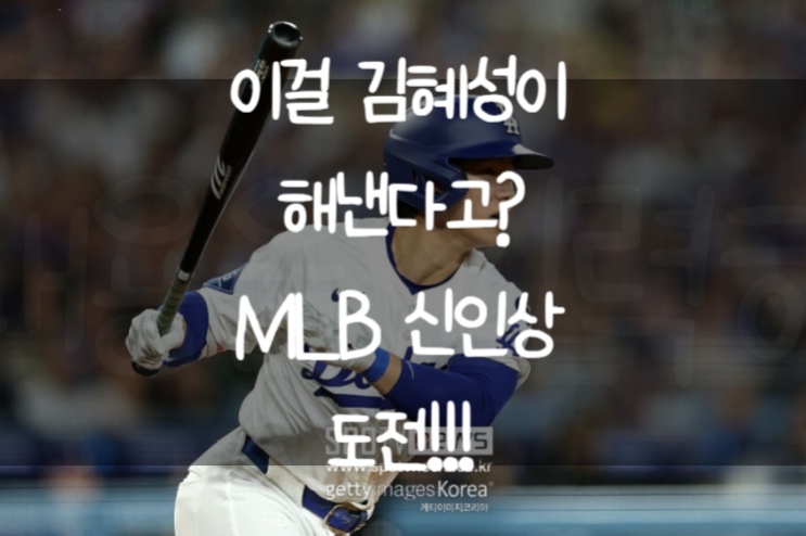 <b>김혜성</b>! 신인상 가능할까?! <b>로버츠</b> 감독님, 이제는 믿어주세요!