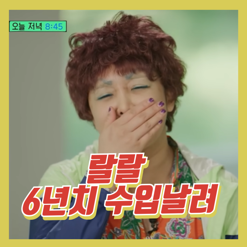 유퀴즈 랄랄 이명화로 6년치 수입 날려, 유퀴즈 출연료 시급