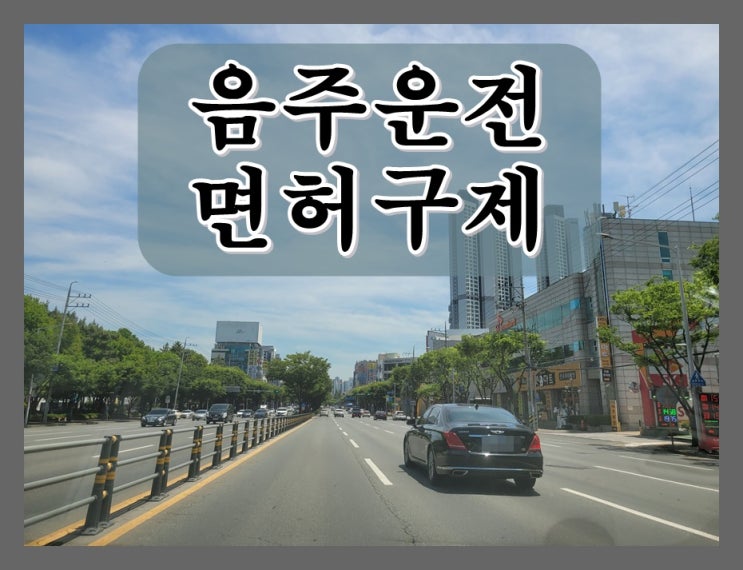 음주2회 면허구제 절실한 이유는 이것 때문