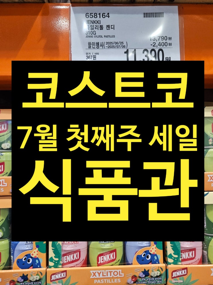  코스트코 7월 첫째주 세일 식품관@육류, 냉장, 냉동식품, 쌀 등