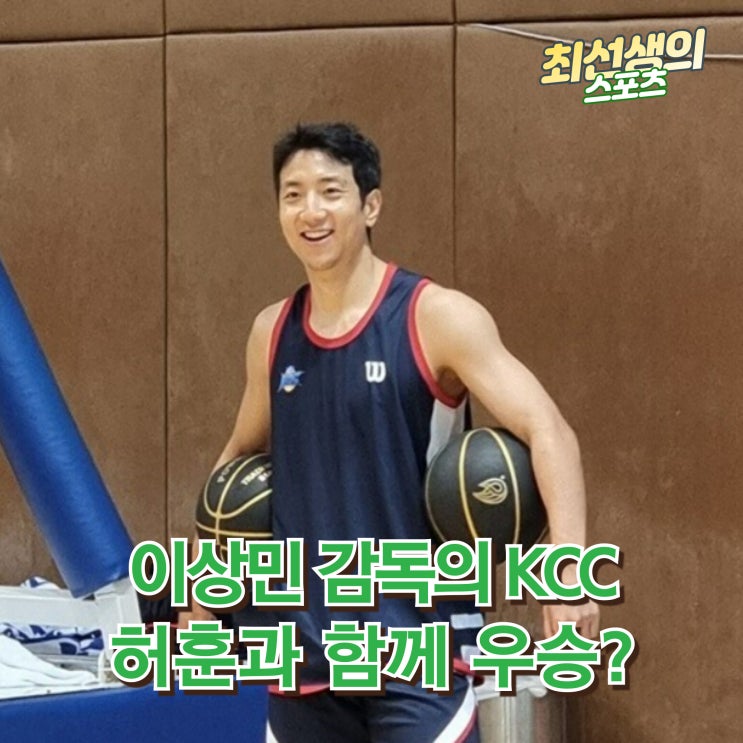KCC를 우승으로 이끌 역대급 선임과 영입(<b>이상민</b>과 <b>허훈</b>)