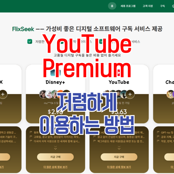  유튜브 프리미엄 저렴하게 이용하는 방법 FlixSeek 할인코드