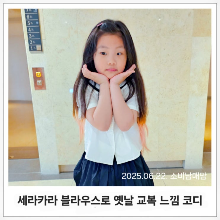  오늘의 외출룩 #2 귀엽고 단정하게, 옛날 교복 스타일 여아 코디 완성!