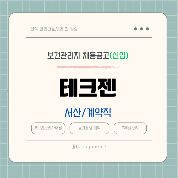  [계약직,신입] 테크젠(현대자동차 자회사) 보건관리자 채용(기업리뷰, 충남 서산시 근무)