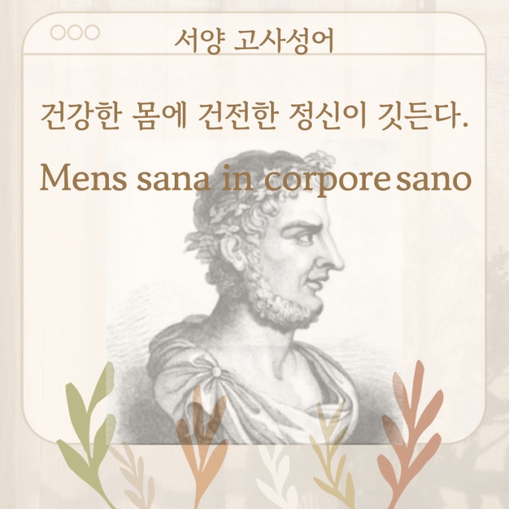  서양 고사성어 뒤집어 보기 (31. 건강한 몸에 건전한 정신이 깃든다.)