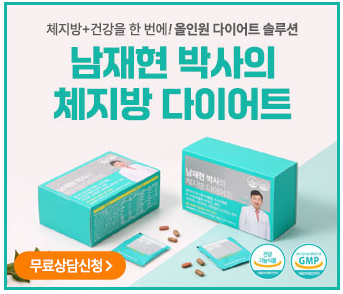  식약처 인증 성분으로 만드는 건강한 다이어트, 남재현 체지방 프로그램