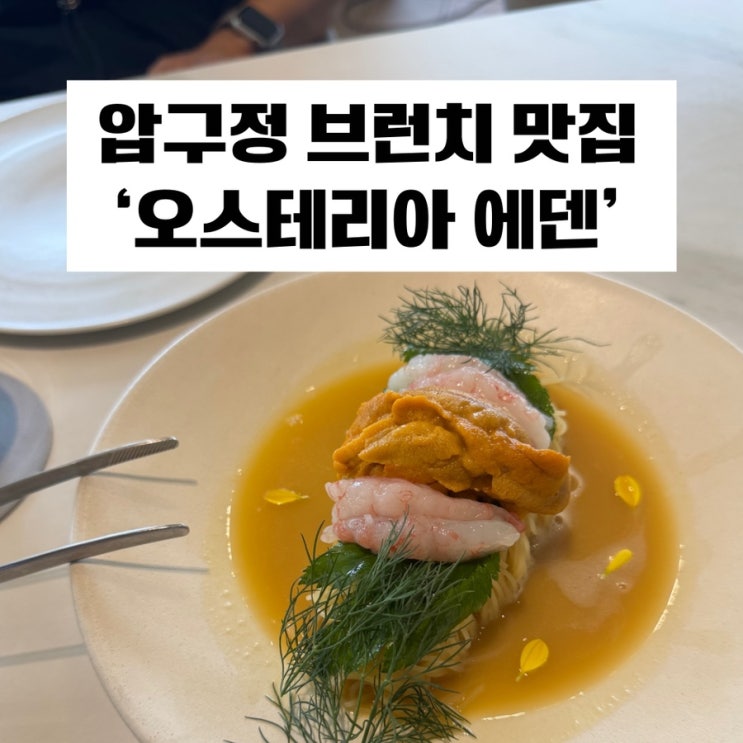  [압구정 브런치] 소개팅장소로 강추하는 청담 맛집 ‘오스테리아 에덴’