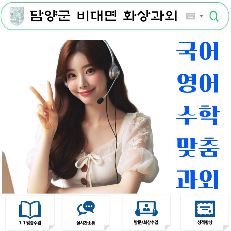  담양군 국영수 화상과외 추천