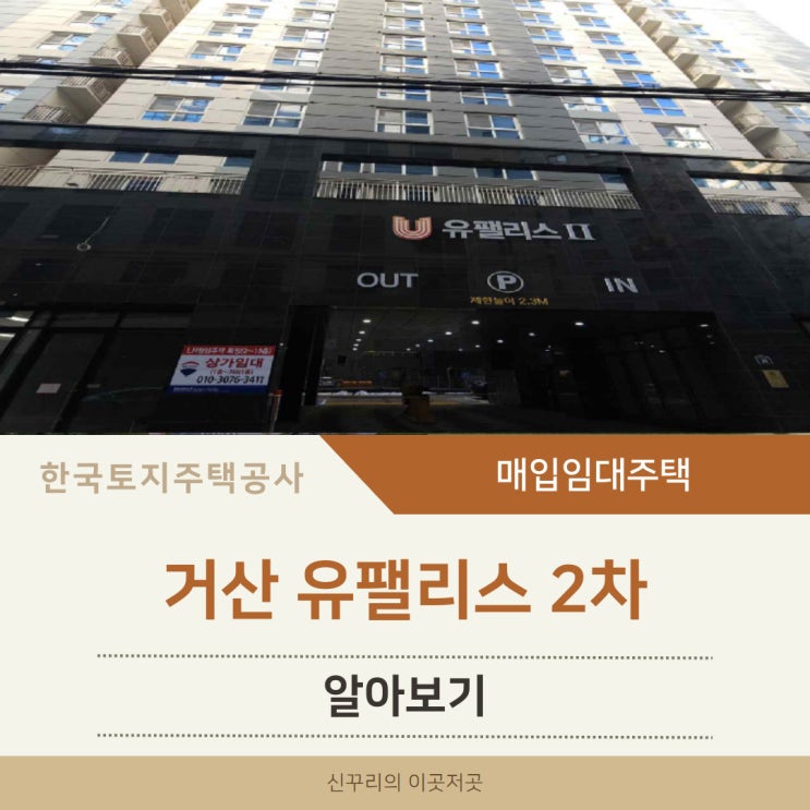 거산유팰리스2차 LH 청년매입임대주택 알아보기 (천호대로 177길 39, 강동구 길동)