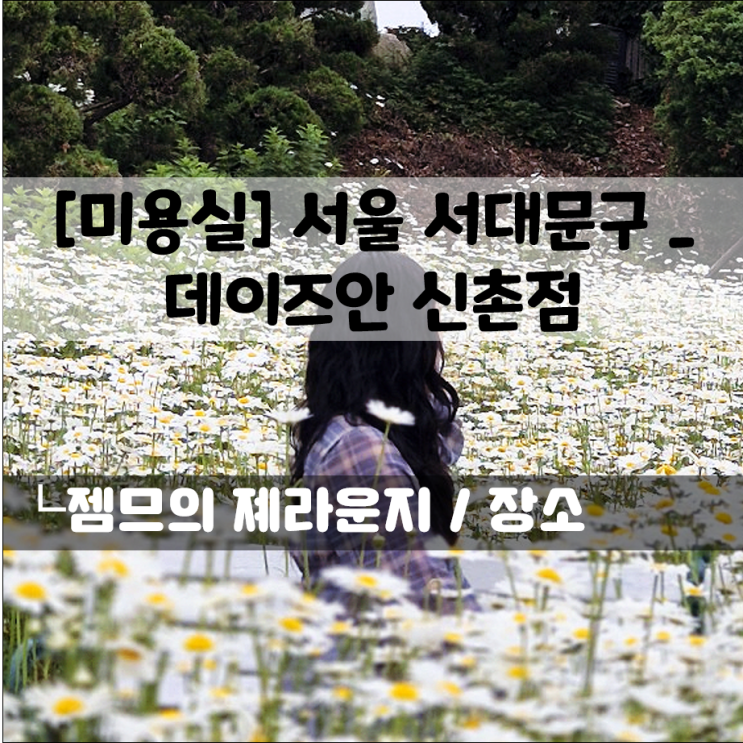  서울 신촌역 미용실 데이즈안 신촌점 | 빈티지펌 feat.주은 디자이너