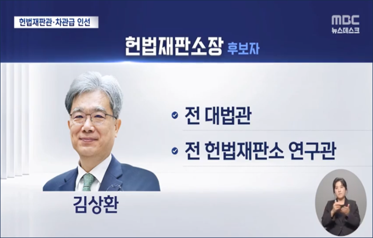 <b>김상환</b> 헌법재판소장·<b>오영준</b> 헌법재판관 지명, 이승엽 변호사... 