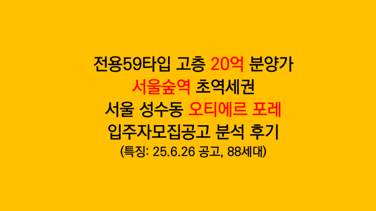 전용59타입 20억 분양가 로또청약 성수동 장미아파트 재건축 오티에르 포레 88세대 입주자모집공고 분석 후기