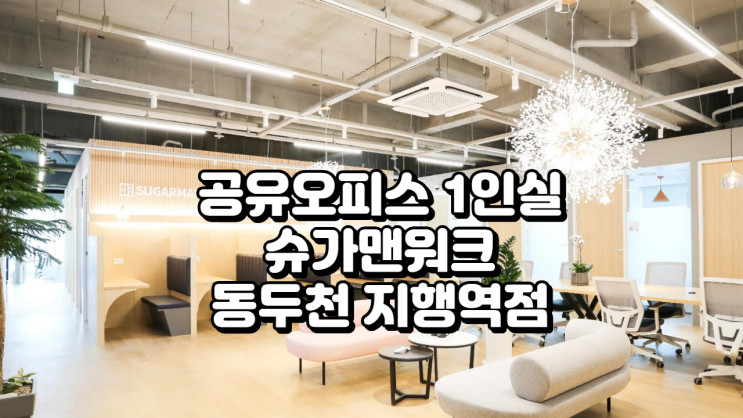  동두천 지행역 1분! 공유오피스 1인실 추천 – 슈가맨워크 동두천 지행역점 완전 분석