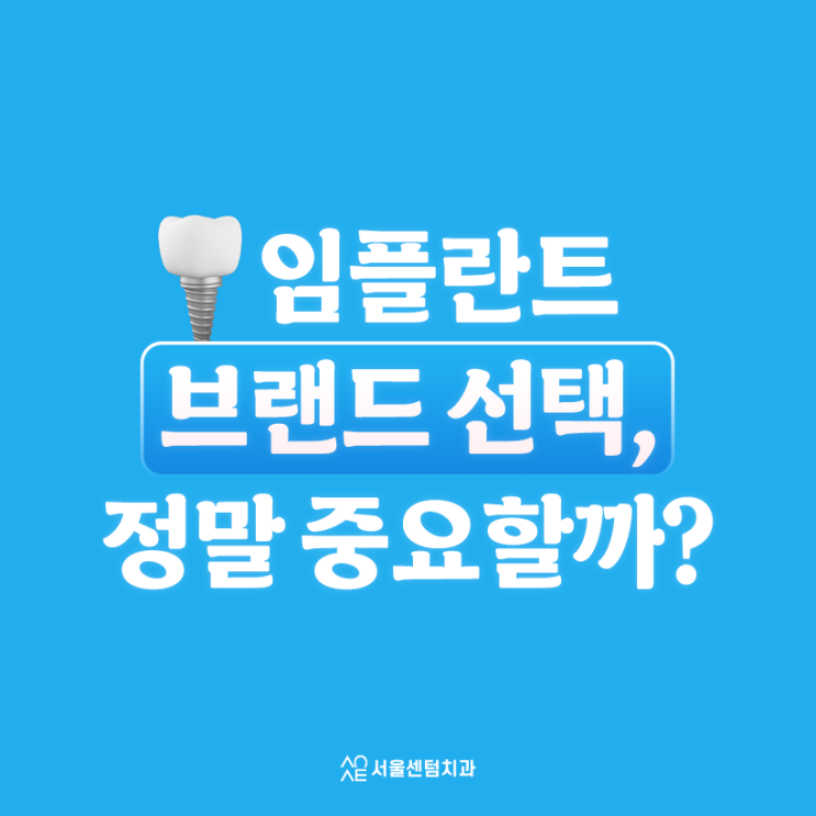  임플란트회사 (브랜드) 중요할까?