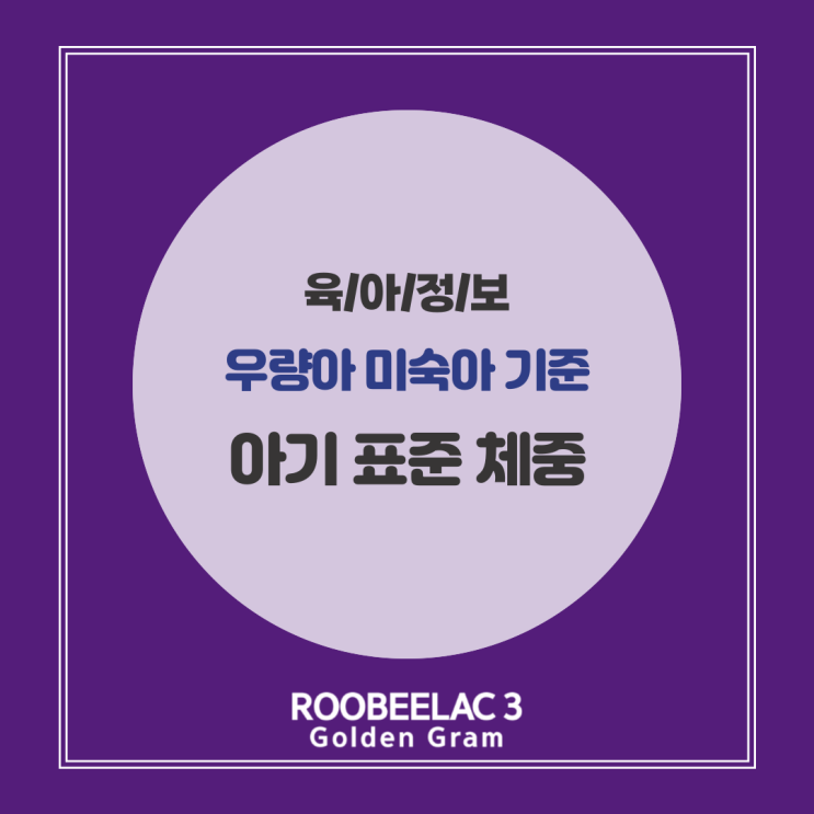  신생아 몸무게 평균 증가량(아기표준체중) 및 우량아 미숙아 기준 by. 덴마크 슈퍼 프리미엄 분유 루비락 3