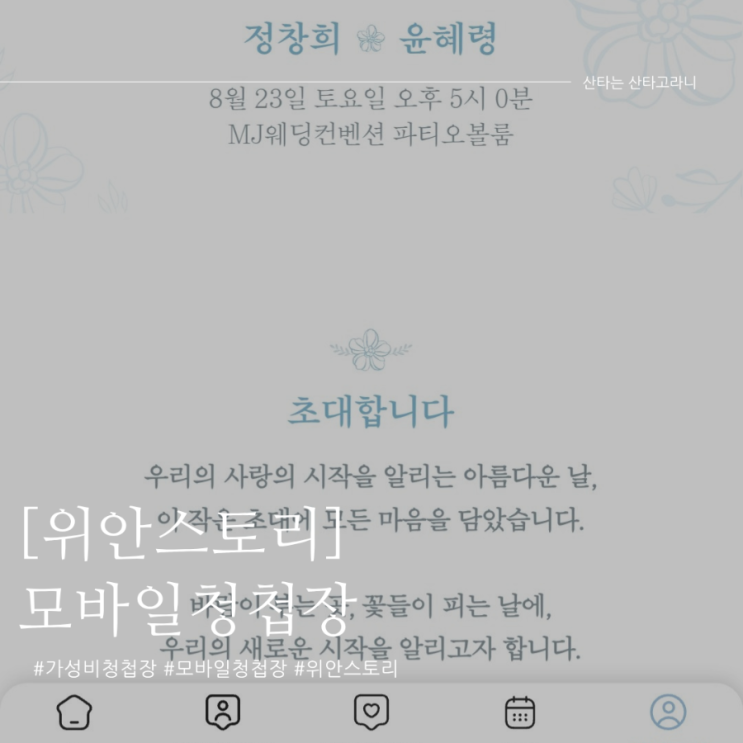 영구소장 셀프모바일청첩장 위안스토리로 만드는법!