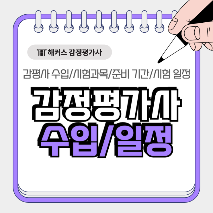  감평사 수입 얼마? 8년차 평가사 최동진T가 알려드림+일정 확인