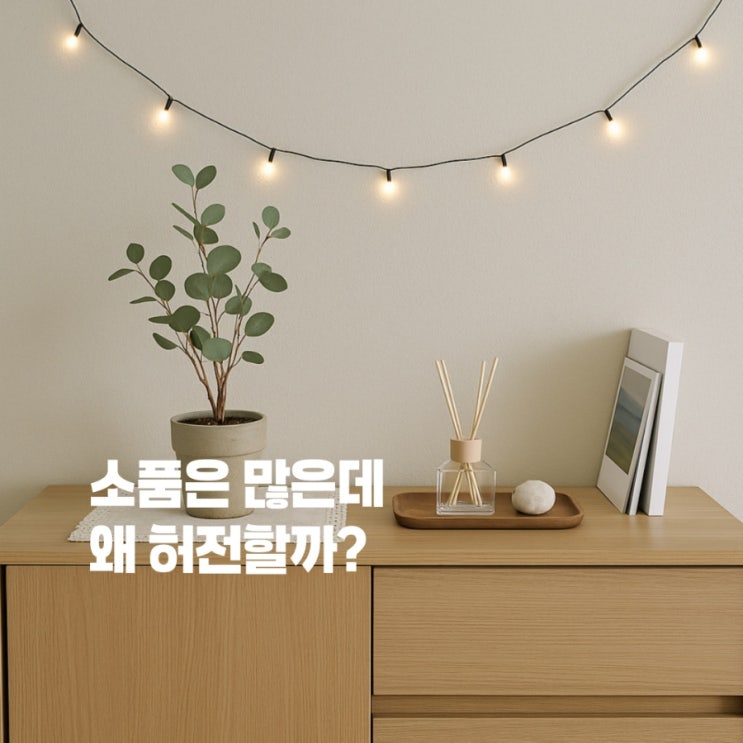  공간이 심심할 때? 인테리어 백자갈로 분위기 살리기