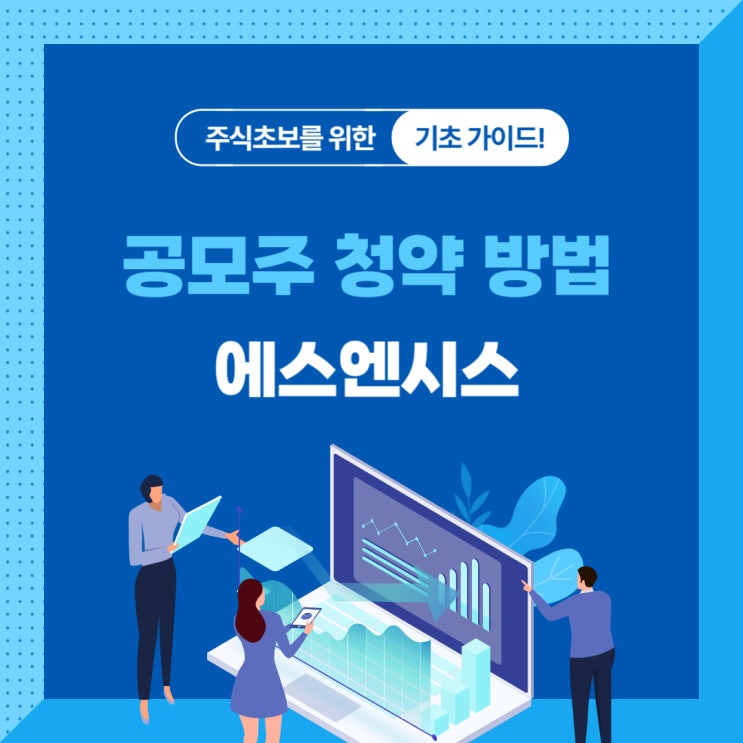  공모주 청약 방법 에스엔시스 신한투자증권 쉽게 따라해요