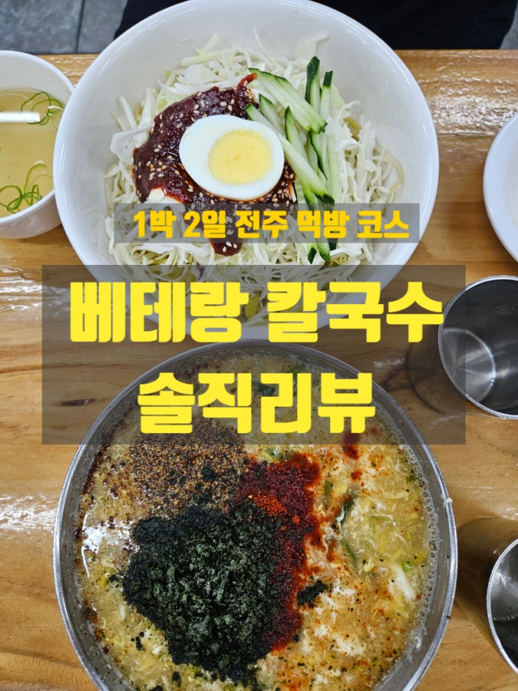  전주1박 2일 여행 베테랑칼국수 솔직리뷰와 우중 한옥마을 데이트