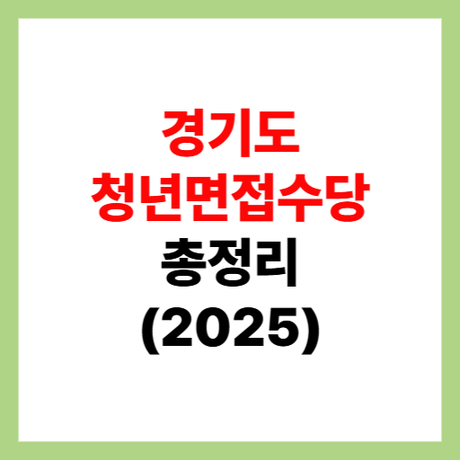  2025 경기도 청년 면접수당 50만원 신청 방법·대상·내용 정리