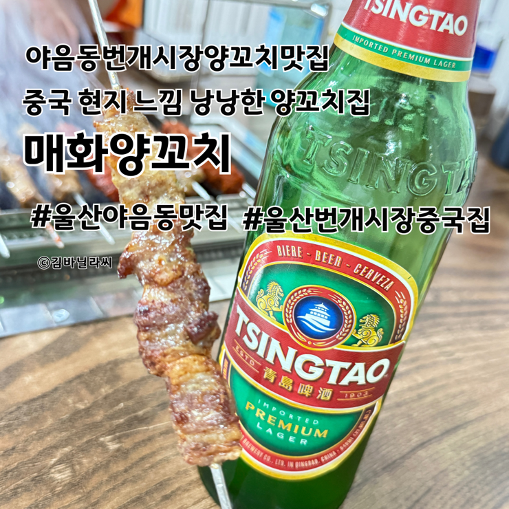 울산 야음동 맛집 매화양꼬치 내돈내산 번개시장 가성비 중식 술집