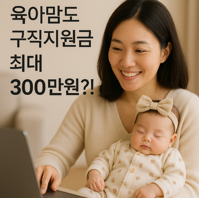  육아맘 지원금 최대 300만원 구직지원금