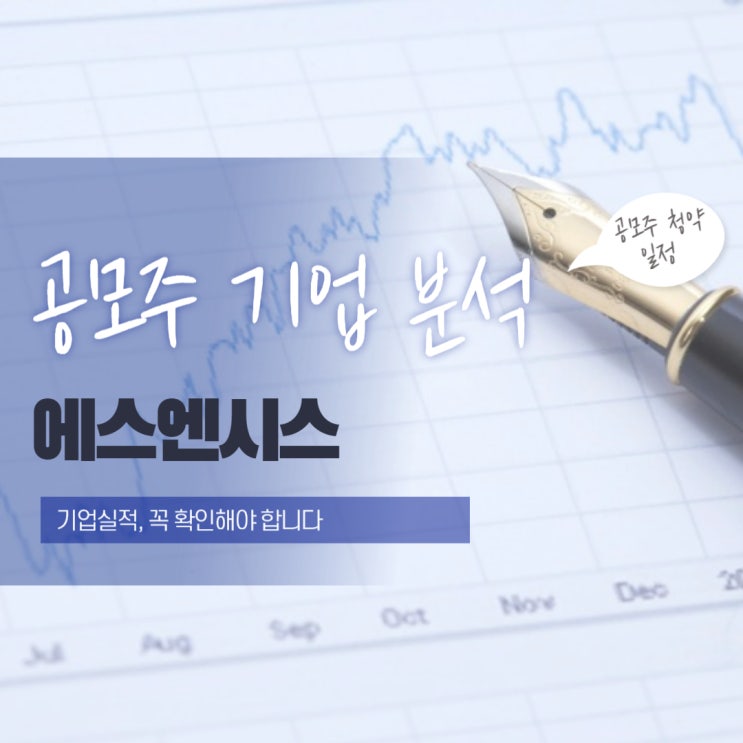  공모주 기업 분석 에스엔시스 상장 전 꼭 알아야 할 핵심 정보