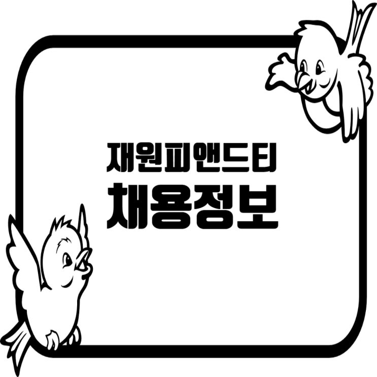  (주)재원피앤드티, 건축설비 본사 공무 경력직 채용