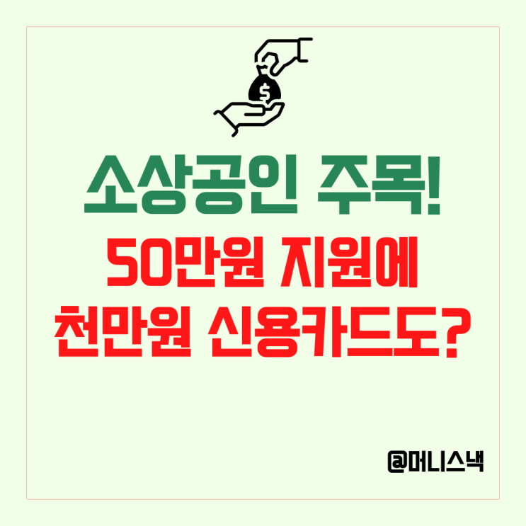 소상공인 지원금 50만원 천만원 신용카드 대상자, 신청방법