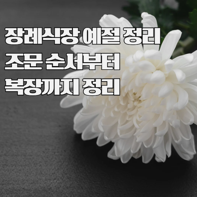 장례식장 예절, 조문 전 꼭 알아야 할 매너 7가지