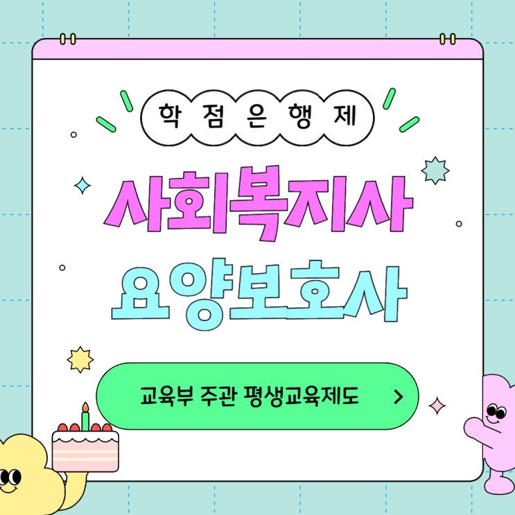  사회복지사 요양보호사 동시에 준비 했어요