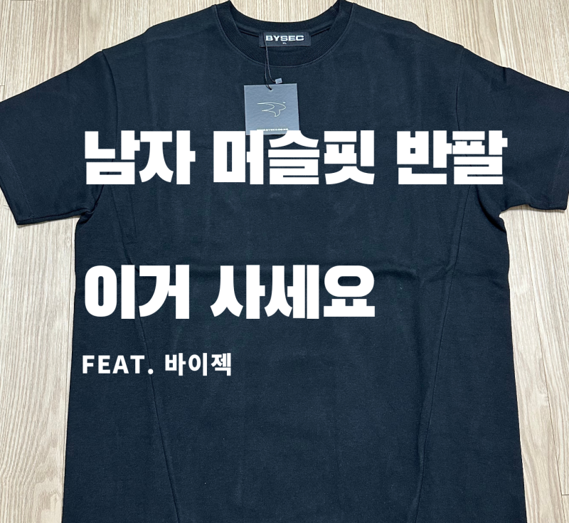 바이젝 머슬핏 반팔 실착 리뷰 (방탄꼭지가 필요 없는 머슬핏 XL 착용 후기)