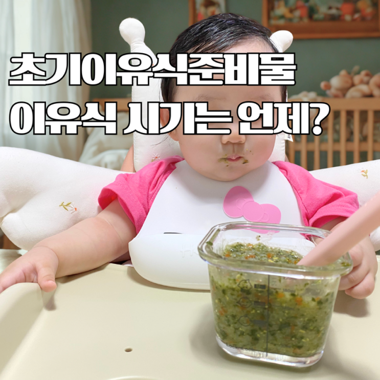 초기이유식 준비물 뭐가 필요할까? 이유식 시기에 그로우뉴로 준비