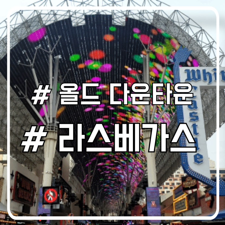  라스베가스 여행 아이와 함께 꼭 가볼만한 곳 올드 다운타운 라스베가스