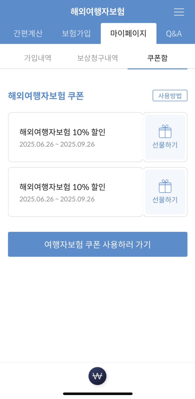 [해외여행자 보험 추천] 마이뱅크 신청방법(10%할인방법) 호치민/발리