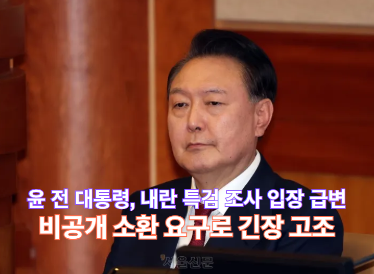 윤석열 <b>전 대통령</b>, <b>내란 특검 조사</b> 입장 급변…비공개 소환... 