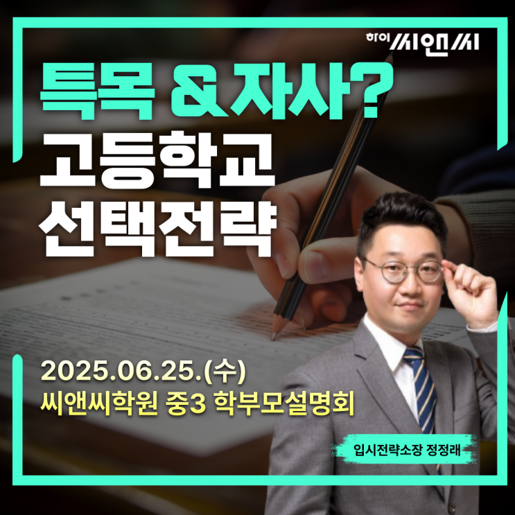  하이씨앤씨 중3 특목고 자사고 선택가이드설명회