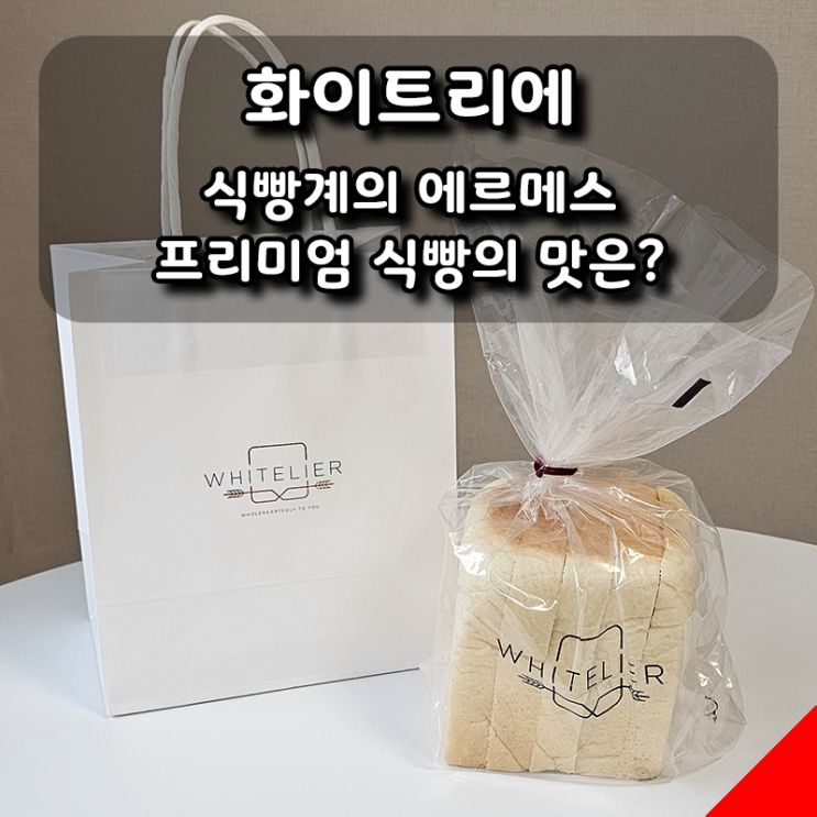  [화이트리에] 식빵계의 에르메스라고? 가격에 놀란 생식빵 먹어본 후기