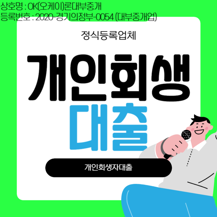 개인회생자대출 자격 조건 제대로 알고