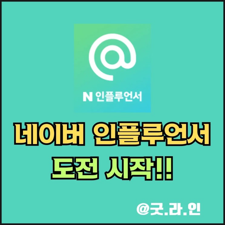 네이버 인플루언서 지원하기 도전 시작! 될까? 안될까? 나혼자 질의응답.