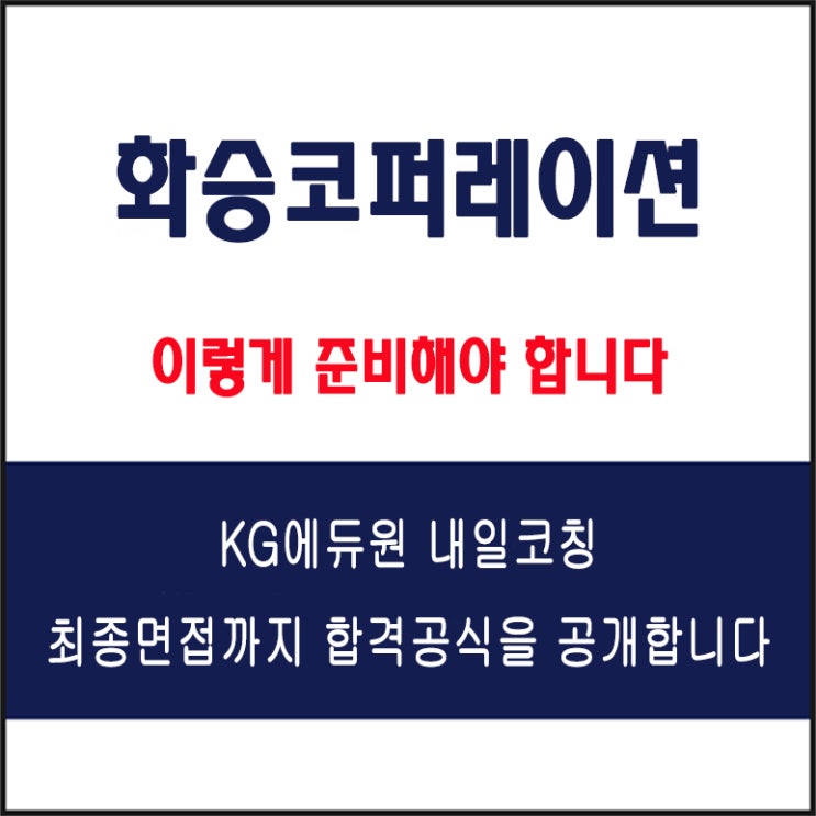  화승코퍼레이션 채용 면접 준비 방법과 실전 합격 전략과 모의 면접 예상 질문 및 답변 예시와 실제 후기
