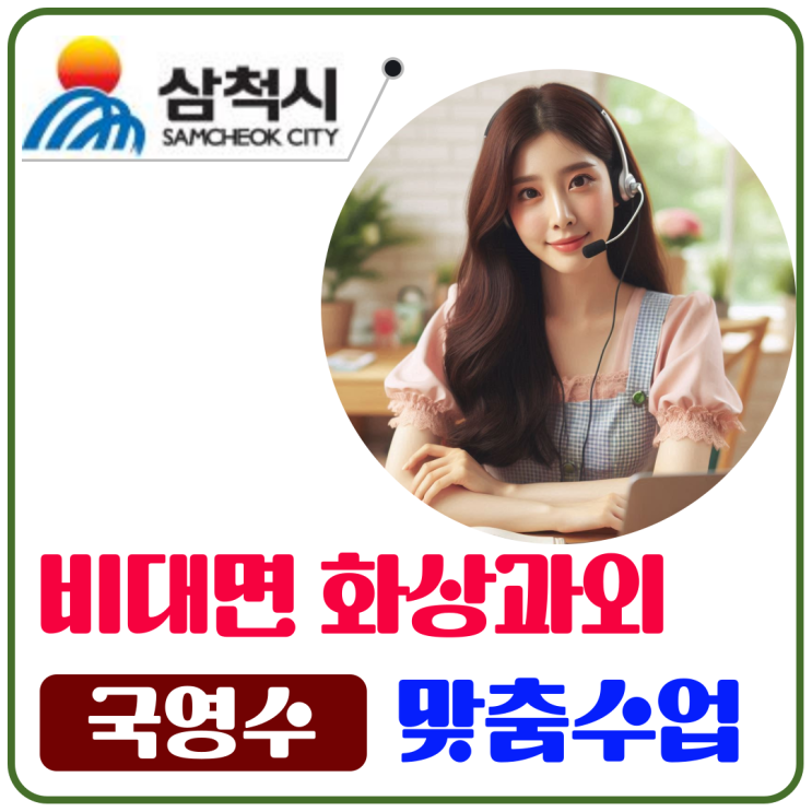  삼척시 국영수 화상과외 추천