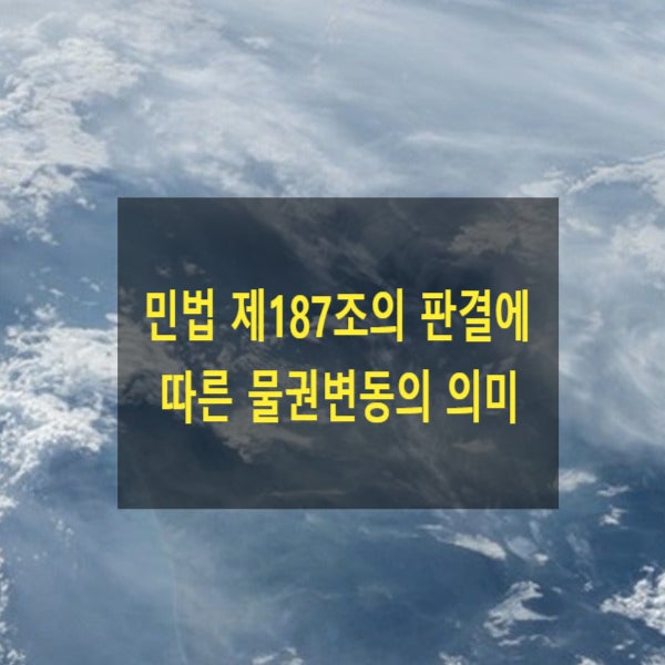  민법 제187조의 판결에 따른 물권변동의 의미
