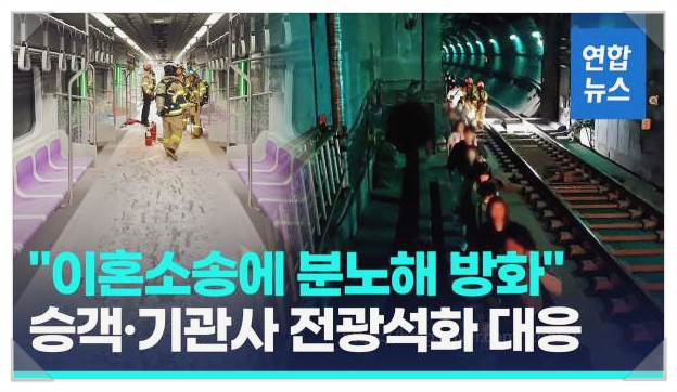  5호선 방화범 사건 전말 이혼 분노가 부른 끔찍했던 지하철 공포
