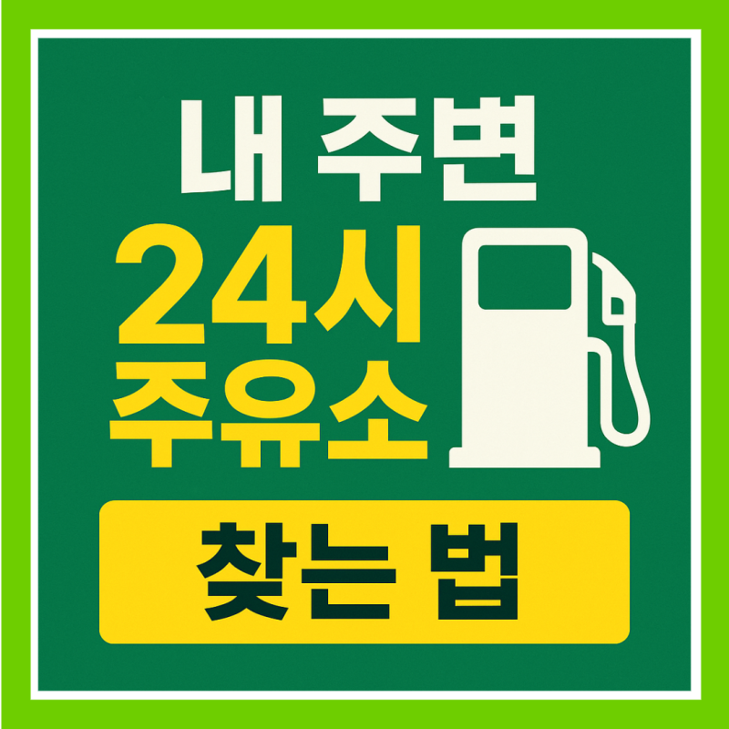 새벽에도 당황하지 말자! 내 주변 24시 주유소 찾는 법
