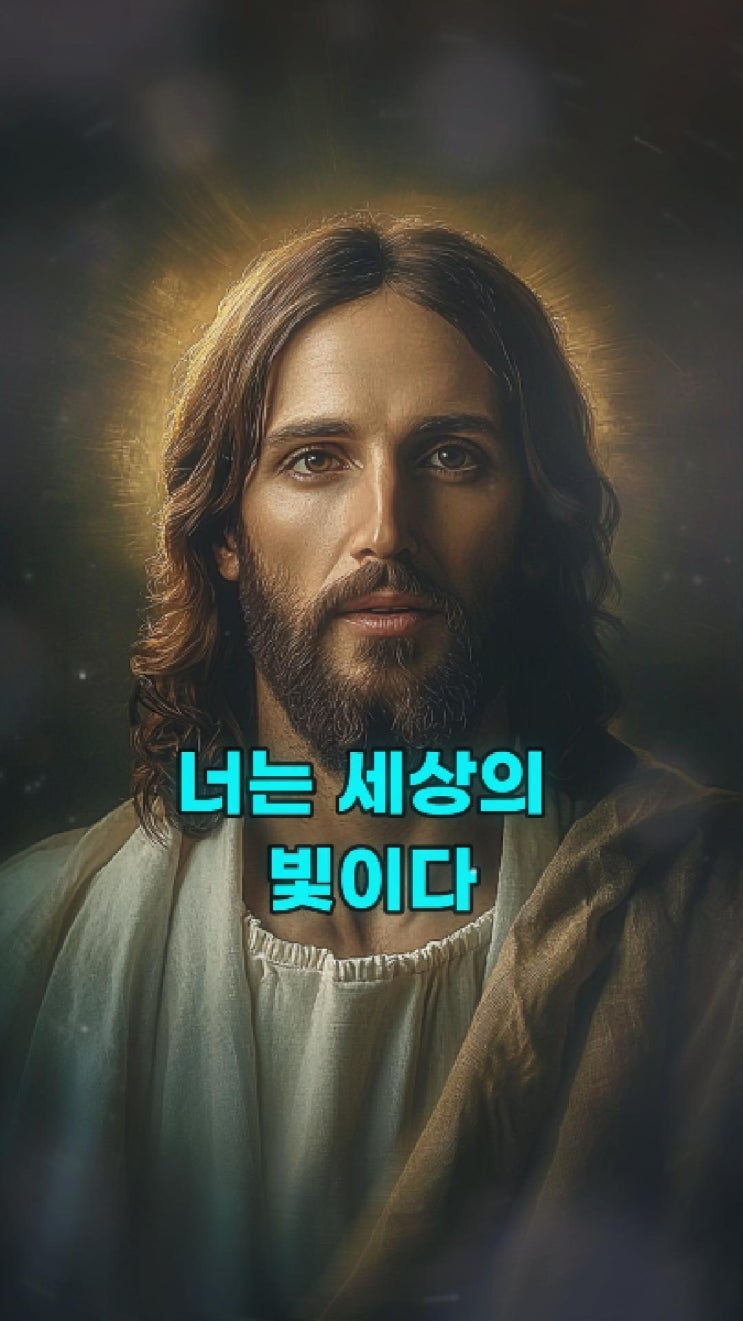  예수님의 메시지: 너는 세상의 빛이다  예수님 마음️